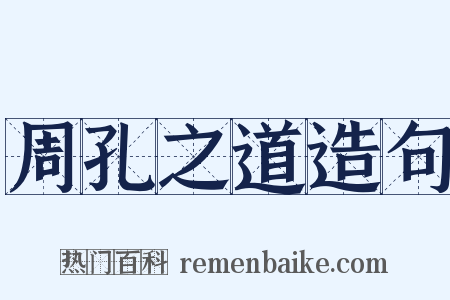 周孔之道造句是什么意思的图片